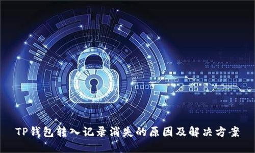 TP钱包转入记录消失的原因及解决方案