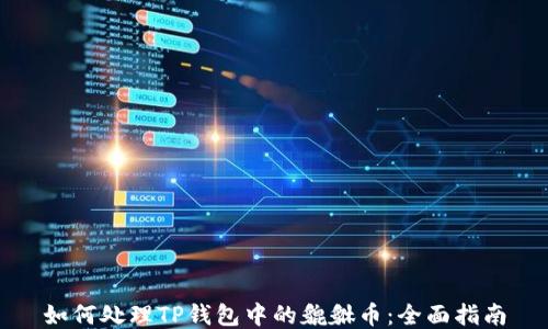 
如何处理TP钱包中的貔貅币：全面指南