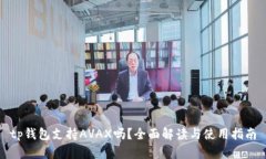 tp钱包支持AVAX吗？全面解读与使用指南