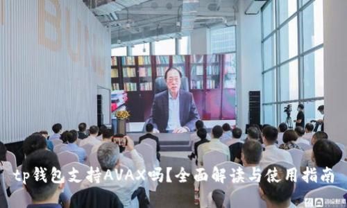 tp钱包支持AVAX吗？全面解读与使用指南