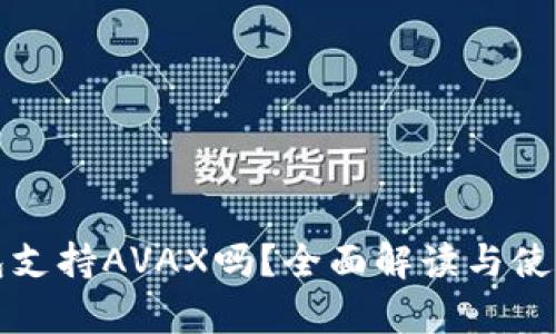 tp钱包支持AVAX吗？全面解读与使用指南