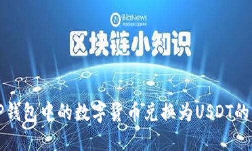 如何将TP钱包中的数字货币兑换为USDT的详细指南