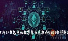 如何将TP钱包中的数字货币兑换为USDT的详细指南
