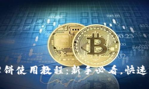 TP钱包薄饼使用教程：新手必看，快速上手指南