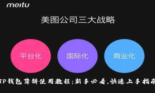 TP钱包薄饼使用教程：新手必看，快速上手指南