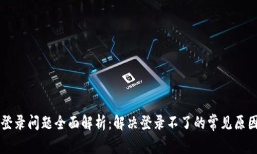 TP钱包登录问题全面解析：解决登录不了的常见原因与对策