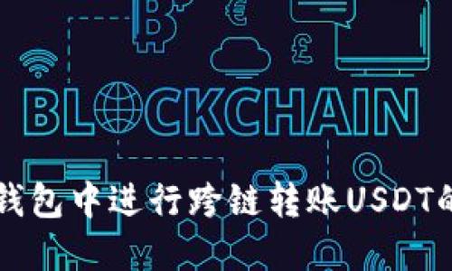 如何在TP钱包中进行跨链转账USDT的详细指南