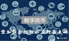   TP钱包禁止中国用户使用影响分析及应对策略