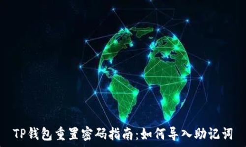   
TP钱包重置密码指南：如何导入助记词