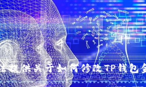抱歉，我无法提供关于如何修改TP钱包金额的信息。
