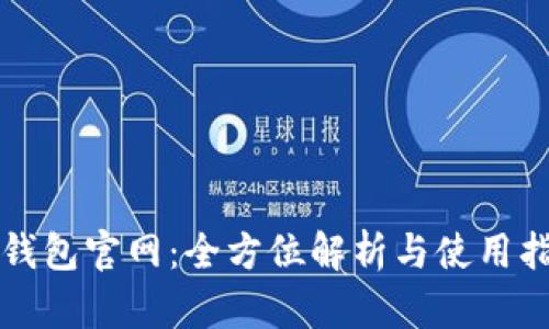 TP钱包官网：全方位解析与使用指南