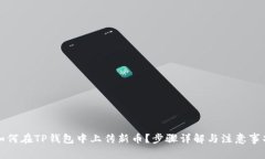 如何在TP钱包中上传新币？