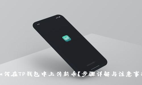 如何在TP钱包中上传新币？步骤详解与注意事项