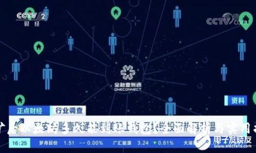 挖矿后以太坊多久能到账钱包？全面解析与实用指南
