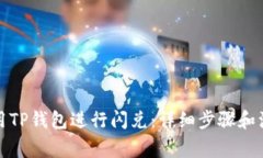 如何使用TP钱包进行闪兑：详细步骤和注意事项