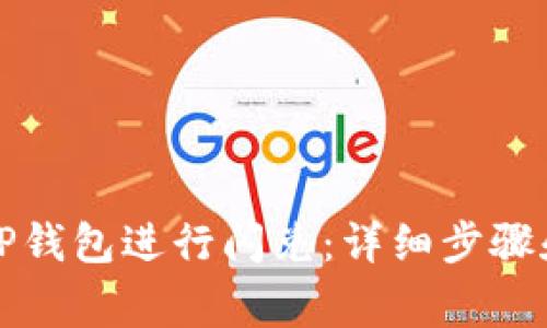 如何使用TP钱包进行闪兑：详细步骤和注意事项