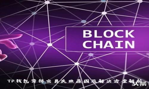 TP钱包薄饼交易失败原因及解决方案解析