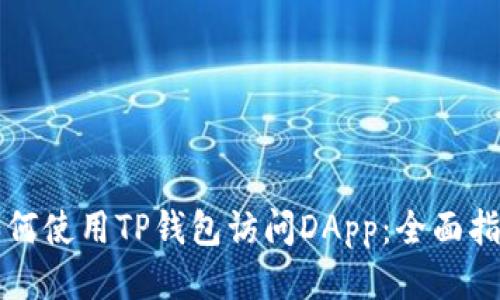 如何使用TP钱包访问DApp：全面指南