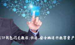最新TP钱包闪兑教程：快速