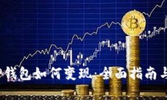 2022年TP钱包如何变现：全