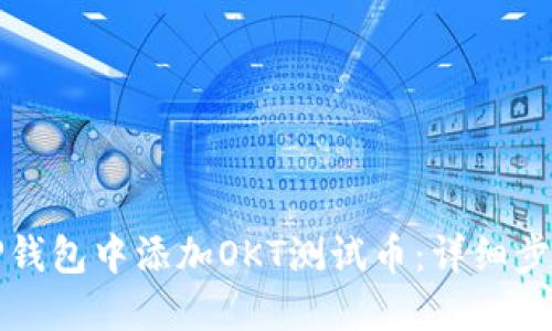 如何在TP钱包中添加OKT测试币：详细步骤与说明