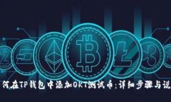 如何在TP钱包中添加OKT测试