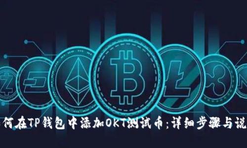 如何在TP钱包中添加OKT测试币：详细步骤与说明