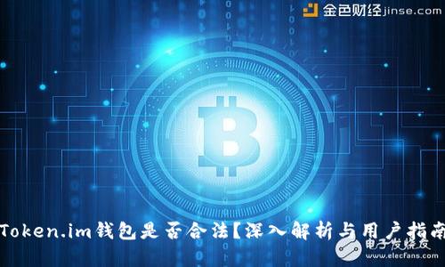 Token.im钱包是否合法？深入解析与用户指南