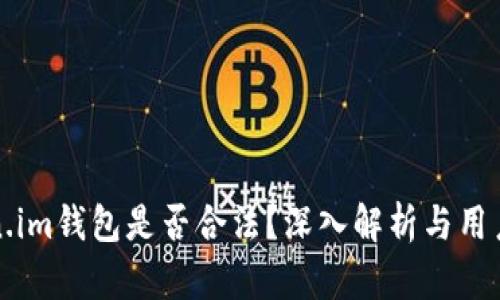 Token.im钱包是否合法？深入解析与用户指南