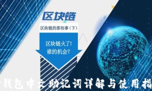
TP钱包中文助记词详解与使用指南