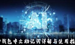 TP钱包中文助记词详解与使用指南