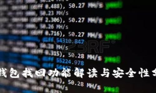 TP钱包找回功能解读与安全性分析