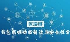 TP钱包找回功能解读与安全性分析