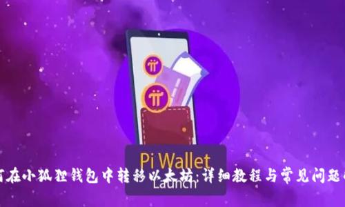 如何在小狐狸钱包中转移以太坊：详细教程与常见问题解答