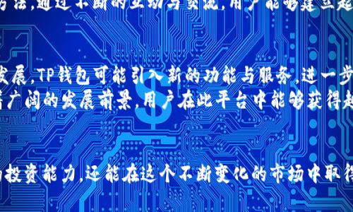   如何利用TP钱包社区提升你的加密货币投资体验 / 
 guanjianci TP钱包, 加密货币, 钱包社区, 数字资产 /guanjianci 

引言
随着加密货币的日益普及，越来越多的人开始关注如何更好地管理和投资他们的数字资产。在这样的背景下，TP钱包社区作为一个新兴的社区平台，提供了众多帮助用户投资体验的功能和资源。本文将深入探讨TP钱包社区的组成部分、功能以及如何通过它们来提升你的加密货币投资体验。

TP钱包社区概述
TP钱包是一种多功能的数字资产管理工具，支持多种加密货币的存储和交易。其社区部分为用户提供了一个交流与学习的平台，用户可以在这里分享投资心得、获取最新的市场动态、参与社区活动等。这种社交性质使得TP钱包不仅仅是一个技术工具，更是一个充满活力的学习与发展环境。

TP钱包社区的主要功能
TP钱包社区提供了一系列功能，旨在帮助用户更好地进行数字资产管理和投资。以下是一些主要功能：
ul
    listrong信息交流：/strong用户可以在社区中发布帖子、参与讨论，交流投资观点与行情分析，这种交流有助于用户更全面地了解市场动态。/li
    listrong教育资源：/strong社区提供丰富的学习资料，包括教程、视频、文章等，帮助用户深刻理解加密货币的运作机制，提高投资水平。/li
    listrong活动参与：/strongTP钱包社区定期组织各种活动，包括在线研讨会、知识竞赛等，鼓励用户积极参与。/li
    listrong技术支持：/strong社区内有专业的技术人员可以解答用户在使用TP钱包时遇到的各种问题，提供实时支持。/li
/ul

如何加入TP钱包社区
加入TP钱包社区非常简单，只需按照以下步骤进行操作：
ol
    li首先下载TP钱包应用，并注册一个账户。/li
    li在应用内找到社区入口，点击进入社区部分。/li
    li按照提示设置个人资料，创建一个吸引用户的个人主页。/li
    li开始参与社区讨论，发布内容，结交朋友。/li
/ol

TP钱包社区的优势
加入TP钱包社区的优势显而易见。首先，它为用户提供了一个良好的社交平台，用户可以很容易地找到和自己志同道合的投资者。其次，社区中的丰富教育资源能够帮助新手快速上手，避免常见的投资误区。此外，活跃的社区氛围也能够激励用户不断学习和进步。

相关问题解答

1. TP钱包社区的用户群体有哪些特点？
TP钱包社区的用户群体相当多元化，包括初学者、经验丰富的投资者以及专业的技术人员。社区中，初学者往往寻求基础知识和指导，而经验丰富的投资者则更倾向于分享市场分析和投资策略。在这种多样性中，用户也能获得不同层次的支持和建议。
初学者在社区中可以通过参与讨论、提问，并从他人的经验中学习。经验丰富的投资者则可以通过发布文章、组织活动等方式，来提升自己的影响力。此外，技术人员也为整个社区提供了技术支持。当用户在使用钱包时遇到技术问题，能够迅速得到解答，从而提升整体用户体验。

2. 如何有效利用TP钱包社区的教育资源？
TP钱包社区的教育资源非常丰富，包括在线课程、微信群以及论坛讨论。用户可以选择适合自己的学习方式，制定相应的学习计划。首先，用户可以在社区中寻找基础教程，了解加密货币的基本概念及投资方法。接下来，用户可以通过参加在线研讨会，了解市场的最新动态与趋势。在学习过程中，用户应积极参与讨论，向他人请教热门话题和难点，从而便于更好地理解相关知识。
另外，社区中也拥有许多经验分享帖子和文章，用户可以通过这些真实案例和成功故事，获得启发并应用到自己的投资策略中。此外，用户在学习过程中，可以记录下自己的思考和疑问，通过参与讨论来和他人交流，从而深化对知识的理解。

3. 在TP钱包社区中如何参与活动？
TP钱包社区定期举办各种活动，包括线上研讨会、投资挑战赛、小型培训等。用户可通过关注社区通知和公告，及时了解即将开展的活动。参与活动的方式通常非常简单，用户只需报名并按照指引进行即可。
参与活动的目的不仅是增长知识和技能，也是与其他用户建立联系的重要方式。在活动中，用户可以与其他参与者交流自己的见解，分享彼此的投资经历。此外，参与社区活动还可能获得丰富的奖励，如专业课程的折扣、代币等奖励，从而激励用户更深入探索投资领域。

4. 如何在TP钱包社区中建立良好的社交关系？
在TP钱包社区，良好的社交关系能够为用户带来更多的机会与资源。要建立这样的关系，用户可以从以下几个方面入手：首先，要积极参与社区讨论，无论是提问还是回答他人的问题，都会增加曝光度；其次，用户在发布内容时要保持高质量，提供有价值的信息，吸引他人关注；此外，适当地利用私人消息功能，与其他用户沟通交流，能够帮助建立更深入的关系。
用户还可以加入兴趣小组，参与小组内的讨论和活动，这也是加深相互了解的重要途径。此外，参加线下聚会或线上互动活动，与社区活跃人士交流，也是拓展社交网络的有效方法。通过不断的互动与交流，用户能够建立起广泛的社交关系，这将极大地助力他们在投资上取得成功。

5. TP钱包社区的未来发展趋势是什么？
TP钱包社区的未来发展趋势主要体现在以下几个方面：首先，随着数字资产市场的不断扩大，用户数量将持续增长，社区的活跃度将进一步提升；其次，随着区块链技术的不断发展，TP钱包可能引入新的功能与服务，进一步丰富用户的体验。同时，社区也可能开放更多的教育资源，帮助用户更好地适应快速变化的市场环境。此外，社区可能会与更多的项目方进行合作，提供更多的投资机会给用户。
另外，随着用户对隐私和安全性的要求日益提高，TP钱包社区将更加注重用户数据的保护和隐私安全，为用户提供一个更加安全可靠的环境。综上所述，TP钱包社区的未来有着广阔的发展前景，用户在此平台中能够获得越来越多的资源和支持，从而提升自己的投资体验。

结论
TP钱包社区为加密货币投资者提供了一个极具价值的平台，用户可以在这里获取信息、分享经验、建立人脉。通过有效利用社区的各种资源和功能，投资者不仅可以提升自己的投资能力，还能在这个不断变化的市场中取得竞争优势。无论你是刚入门的新人还是经验丰富的老手，都能够在TP钱包社区找到适合自己的交流和学习方式。