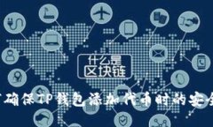 如何确保TP钱包添加代币时