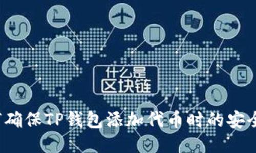 如何确保TP钱包添加代币时的安全性？