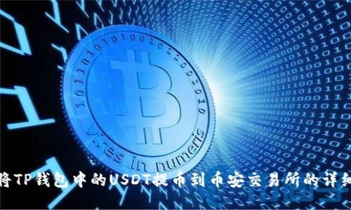如何将TP钱包中的USDT提币到币安交易所的详细步骤