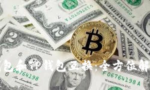 比特派钱包和TP钱包互换：全方位解析与指南