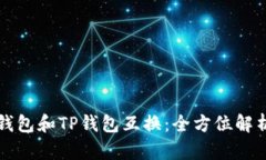 比特派钱包和TP钱包互换：