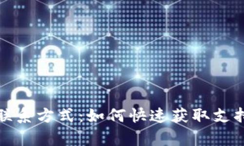 TP钱包联系方式：如何快速获取支持与帮助