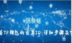 如何查看TP钱包的交易ID：详细步骤及实用技巧