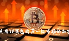 如何使用TP钱包购买一级市场的加密货币