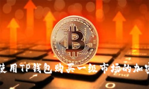 如何使用TP钱包购买一级市场的加密货币