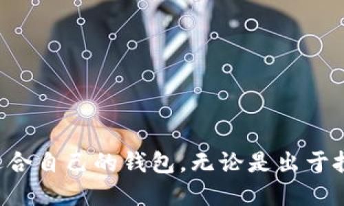 biao ti/biao ti中国能用比特币钱包哪个好/biao ti

/guanjianci比特币钱包,数字货币,虚拟货币,加密货币/guanjianci

引言
比特币作为一种新兴的数字货币，近年来在中国及全球范围内受到了越来越多人的关注。随着数字货币市场的不断发展，使用比特币钱包的用户也日益增多。选择一个合适的比特币钱包，不仅能让用户更方便地管理资产，提升交易效率，同时也为资产的安全提供保障。本文将围绕“在中国使用哪个比特币钱包比较好”这一问题进行详细探讨，为您提供一份全面的分析和建议。

一、比特币钱包的类型
在选择合适的比特币钱包之前，我们先来了解一下比特币钱包的几种类型。根据钱包的存储方式、使用的便捷性和安全性等方面，通常可以将比特币钱包分为以下几类：
ul
    listrong软件钱包：/strong这种钱包通常是一个应用程序，可以用在手机或电脑上。软件钱包便于使用，适合日常的交易需求，但可能面临一定的网络安全风险。/li
    listrong硬件钱包：/strong硬件钱包如Ledger、Trezor等，是一种用硬件设备存储比特币的方式。它们较为安全，但使用时需要投入一定的学习成本。/li
    listrong在线钱包：/strong在线钱包以服务提供商的网络平台为主，用户可以在网上管理自己的比特币。但这种钱包通常需依赖第三方，存在安全隐患。/li
    listrong纸钱包：/strong纸钱包是将比特币的私钥和公钥打印在纸上。虽然它们极为安全，但不便于操作，一旦丢失或损坏，就无法找回。/li
/ul

二、选择比特币钱包的考虑因素
在选择比特币钱包时，需要考虑多个因素，以确保钱包能满足您的需求。以下是一些主要的考虑因素：
ul
    listrong安全性：/strong尤其是在数字货币环境下，安全是首要考虑的因素。选择备受信任且具有多重安全措施的钱包，可以有效保护资产。/li
    listrong易用性：/strong钱包的界面和功能的直观程度，直接影响用户的使用体验。对于初学者来说，操作简单的钱包更为理想。/li
    listrong兼容性：/strong确保钱包支持您所持有的多种虚拟货币，并且可以与其他数字资产管理工具整合。/li
    listrong费用：/strong比特币交易时会产生一定的费用，不同钱包的费用结构可能不同。在选择之前，可将这些费用进行比较。/li
    listrong品牌声誉：/strong选择具备良好声誉和客户评价的钱包，可以减小风险，提升使用的安心感。/li
/ul

三、国内几款受欢迎的比特币钱包
以下是几款在中国用户中较为流行的比特币钱包，它们在用户界面、安全性、以及服务等方面均表现出色：
ul
    listrong火币钱包：/strong火币作为知名的数字货币交易所，推出的火币钱包具备支持多种数字资产的功能，用户可以方便地进行交易和资产管理。此外，它的安全措施相当严密，受到了用户的广泛好评。/li
    listrong币安钱包：/strong币安钱包是币安交易所推出的数字钱包，提供用户友好的界面，支持多种代币交易。其安全性也受到用户的信赖。/li
    listrongimToken：/strongimToken是一款广受欢迎的数字钱包，支持多种加密货币的存储与交易。它的用户体验设计较为优秀，适合新手使用。/li
    listrongTokenPocket：/strongTokenPocket是一款功能强大的钱包，支持多链资产管理，并且具备良好的安全性能。用户评价较高。/li
    listrongLedger Nano S：/strong虽然是硬件钱包，但在中国市场也逐渐受到关注。它的安全性非常高，适合高额资产的保管。/li
/ul

四、比特币钱包使用中的常见问题
在使用比特币钱包时，用户可能会遇到一些问题，以下是几个常见的问题及其解决方案：

1. 如何确保我的比特币钱包安全？
为了确保比特币钱包的安全，可以采取以下几种措施：
ul
    listrong使用强密码：/strong设置一个复杂的密码，并定期更换，可以很大程度提升安全性。/li
    listrong开启双重验证：/strong很多钱包支持双重安全验证，为账户增添了一层保护措施。/li
    listrong定期备份：/strong备份钱包文件与私钥，确保在遭遇硬件损坏或丢失情况时，能及时恢复钱包数据。/li
    listrong保持软件更新：/strong定期更新软件版本，以获取最新的安全补丁和功能改善。/li
/ul
如果您的比特币钱包已经被攻击或遭遇丢失，需立即停止使用和联系相关平台客服进行处理。

2. 如何处理比特币交易失败的情况？
在数字货币交易中，交易失败是时有发生的，可能由于以下原因：网络拥堵、服务宕机、输入错误等。用户应采取以下步骤：
ul
    listrong检查交易状态：/strong通常可在区块链浏览器中查询交易状态。如果交易仍在处理中，应耐心等待。/li
    listrong核对信息：/strong确认输入的发送地址、金额是否正确，任何的小错误都可能导致交易失败。/li
    listrong联系客服：/strong如交易长时间未完成或金额被扣除却未到账，建议及时联系钱包服务的客服进行了解和问题处理。/li
/ul
注意，避免频繁的重发交易，可能会导致费用的增加和网络负担，最终影响交易的顺利完成。

3. 比特币余额为什么会消失？
比特币余额消失的问题可能让人非常困惑，主要原因通常包括：
ul
    listrong私钥丢失：/strong如果您丢失了与钱包地址对应的私钥，您将无法访问和管理该地址上的比特币。/li
    listrong系统故障：/strong在极少数情况下，软件钱包或服务平台可能出现故障，导致余额显示错误。这时应耐心等待问题解决。/li
    listrong错误充值：/strong有时因发送到错误地址或账户上，余额看似消失。务必确认发送时的地址输入无误。/li
/ul
为了避免此类情况，切记保存好私钥，并做好定期备份，确保钱包软件和应用的更新。

4. 我的比特币如何提取到银行账户？
提取比特币到人民币或其他法定货币账户需要经过以下步骤：
ul
    listrong选择交易平台：/strong选择可信赖的数字货币交易所，如火币、币安等，将比特币出售为法定货币。/li
    listrong完成身份验证：/strong在交易平台上完成身份认证，以便提现操作能顺利进行。/li
    listrong出售比特币：/strong在交易平台上出售比特币，获得相应的法定货币，根据市场情况收取相应的交易费用。/li
    listrong提现到银行账户：/strong将账户内的法定货币提现至您的银行账户，注意相关的提现额度和手续费。/li
/ul
根据不同银行和交易所的政策，提现时间和手续费可能会有所不同，请提前做好充分了解。

5. 如何选择适合自己的钱包类型？
选择适合自己的比特币钱包类型，需考虑个人的使用需求及安全性方面：
ul
    listrong日常用途：/strong对于频繁交易的用户，可以选择软件钱包或在线钱包，操作便捷。/li
    listrong安全优先：/strong如果希望长期保存大量比特币资产，可以选择硬件钱包，它提供了极高的安全性。/li
    listrong技术熟悉度：/strong新手用户可选择易操作的手机软件钱包，而对于技术较为熟悉的用户，则可以选择功能更全面的钱包。/li
/ul
在选择之前，可以先尝试使用不同类型的钱包，找到最适合自己交易习惯和需求的钱包解决方案。同时，确保選擇的钱包具备良好的品牌声誉以及充足的用户评价。

结语
在数字货币逐渐普及的今天，选择合适的比特币钱包是确保资产安全和交易便捷的重要一环。希望通过本文，您能够更好地理解比特币钱包的种类及其特点，并明智地选择适合自己的钱包。无论是出于投资、交易，还是技术学习的目的，始终要保持对数字货币市场的关注及时调整策略，确保资产的安全和增长。