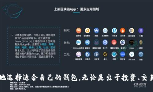 biao ti/biao ti中国能用比特币钱包哪个好/biao ti

/guanjianci比特币钱包,数字货币,虚拟货币,加密货币/guanjianci

引言
比特币作为一种新兴的数字货币，近年来在中国及全球范围内受到了越来越多人的关注。随着数字货币市场的不断发展，使用比特币钱包的用户也日益增多。选择一个合适的比特币钱包，不仅能让用户更方便地管理资产，提升交易效率，同时也为资产的安全提供保障。本文将围绕“在中国使用哪个比特币钱包比较好”这一问题进行详细探讨，为您提供一份全面的分析和建议。

一、比特币钱包的类型
在选择合适的比特币钱包之前，我们先来了解一下比特币钱包的几种类型。根据钱包的存储方式、使用的便捷性和安全性等方面，通常可以将比特币钱包分为以下几类：
ul
    listrong软件钱包：/strong这种钱包通常是一个应用程序，可以用在手机或电脑上。软件钱包便于使用，适合日常的交易需求，但可能面临一定的网络安全风险。/li
    listrong硬件钱包：/strong硬件钱包如Ledger、Trezor等，是一种用硬件设备存储比特币的方式。它们较为安全，但使用时需要投入一定的学习成本。/li
    listrong在线钱包：/strong在线钱包以服务提供商的网络平台为主，用户可以在网上管理自己的比特币。但这种钱包通常需依赖第三方，存在安全隐患。/li
    listrong纸钱包：/strong纸钱包是将比特币的私钥和公钥打印在纸上。虽然它们极为安全，但不便于操作，一旦丢失或损坏，就无法找回。/li
/ul

二、选择比特币钱包的考虑因素
在选择比特币钱包时，需要考虑多个因素，以确保钱包能满足您的需求。以下是一些主要的考虑因素：
ul
    listrong安全性：/strong尤其是在数字货币环境下，安全是首要考虑的因素。选择备受信任且具有多重安全措施的钱包，可以有效保护资产。/li
    listrong易用性：/strong钱包的界面和功能的直观程度，直接影响用户的使用体验。对于初学者来说，操作简单的钱包更为理想。/li
    listrong兼容性：/strong确保钱包支持您所持有的多种虚拟货币，并且可以与其他数字资产管理工具整合。/li
    listrong费用：/strong比特币交易时会产生一定的费用，不同钱包的费用结构可能不同。在选择之前，可将这些费用进行比较。/li
    listrong品牌声誉：/strong选择具备良好声誉和客户评价的钱包，可以减小风险，提升使用的安心感。/li
/ul

三、国内几款受欢迎的比特币钱包
以下是几款在中国用户中较为流行的比特币钱包，它们在用户界面、安全性、以及服务等方面均表现出色：
ul
    listrong火币钱包：/strong火币作为知名的数字货币交易所，推出的火币钱包具备支持多种数字资产的功能，用户可以方便地进行交易和资产管理。此外，它的安全措施相当严密，受到了用户的广泛好评。/li
    listrong币安钱包：/strong币安钱包是币安交易所推出的数字钱包，提供用户友好的界面，支持多种代币交易。其安全性也受到用户的信赖。/li
    listrongimToken：/strongimToken是一款广受欢迎的数字钱包，支持多种加密货币的存储与交易。它的用户体验设计较为优秀，适合新手使用。/li
    listrongTokenPocket：/strongTokenPocket是一款功能强大的钱包，支持多链资产管理，并且具备良好的安全性能。用户评价较高。/li
    listrongLedger Nano S：/strong虽然是硬件钱包，但在中国市场也逐渐受到关注。它的安全性非常高，适合高额资产的保管。/li
/ul

四、比特币钱包使用中的常见问题
在使用比特币钱包时，用户可能会遇到一些问题，以下是几个常见的问题及其解决方案：

1. 如何确保我的比特币钱包安全？
为了确保比特币钱包的安全，可以采取以下几种措施：
ul
    listrong使用强密码：/strong设置一个复杂的密码，并定期更换，可以很大程度提升安全性。/li
    listrong开启双重验证：/strong很多钱包支持双重安全验证，为账户增添了一层保护措施。/li
    listrong定期备份：/strong备份钱包文件与私钥，确保在遭遇硬件损坏或丢失情况时，能及时恢复钱包数据。/li
    listrong保持软件更新：/strong定期更新软件版本，以获取最新的安全补丁和功能改善。/li
/ul
如果您的比特币钱包已经被攻击或遭遇丢失，需立即停止使用和联系相关平台客服进行处理。

2. 如何处理比特币交易失败的情况？
在数字货币交易中，交易失败是时有发生的，可能由于以下原因：网络拥堵、服务宕机、输入错误等。用户应采取以下步骤：
ul
    listrong检查交易状态：/strong通常可在区块链浏览器中查询交易状态。如果交易仍在处理中，应耐心等待。/li
    listrong核对信息：/strong确认输入的发送地址、金额是否正确，任何的小错误都可能导致交易失败。/li
    listrong联系客服：/strong如交易长时间未完成或金额被扣除却未到账，建议及时联系钱包服务的客服进行了解和问题处理。/li
/ul
注意，避免频繁的重发交易，可能会导致费用的增加和网络负担，最终影响交易的顺利完成。

3. 比特币余额为什么会消失？
比特币余额消失的问题可能让人非常困惑，主要原因通常包括：
ul
    listrong私钥丢失：/strong如果您丢失了与钱包地址对应的私钥，您将无法访问和管理该地址上的比特币。/li
    listrong系统故障：/strong在极少数情况下，软件钱包或服务平台可能出现故障，导致余额显示错误。这时应耐心等待问题解决。/li
    listrong错误充值：/strong有时因发送到错误地址或账户上，余额看似消失。务必确认发送时的地址输入无误。/li
/ul
为了避免此类情况，切记保存好私钥，并做好定期备份，确保钱包软件和应用的更新。

4. 我的比特币如何提取到银行账户？
提取比特币到人民币或其他法定货币账户需要经过以下步骤：
ul
    listrong选择交易平台：/strong选择可信赖的数字货币交易所，如火币、币安等，将比特币出售为法定货币。/li
    listrong完成身份验证：/strong在交易平台上完成身份认证，以便提现操作能顺利进行。/li
    listrong出售比特币：/strong在交易平台上出售比特币，获得相应的法定货币，根据市场情况收取相应的交易费用。/li
    listrong提现到银行账户：/strong将账户内的法定货币提现至您的银行账户，注意相关的提现额度和手续费。/li
/ul
根据不同银行和交易所的政策，提现时间和手续费可能会有所不同，请提前做好充分了解。

5. 如何选择适合自己的钱包类型？
选择适合自己的比特币钱包类型，需考虑个人的使用需求及安全性方面：
ul
    listrong日常用途：/strong对于频繁交易的用户，可以选择软件钱包或在线钱包，操作便捷。/li
    listrong安全优先：/strong如果希望长期保存大量比特币资产，可以选择硬件钱包，它提供了极高的安全性。/li
    listrong技术熟悉度：/strong新手用户可选择易操作的手机软件钱包，而对于技术较为熟悉的用户，则可以选择功能更全面的钱包。/li
/ul
在选择之前，可以先尝试使用不同类型的钱包，找到最适合自己交易习惯和需求的钱包解决方案。同时，确保選擇的钱包具备良好的品牌声誉以及充足的用户评价。

结语
在数字货币逐渐普及的今天，选择合适的比特币钱包是确保资产安全和交易便捷的重要一环。希望通过本文，您能够更好地理解比特币钱包的种类及其特点，并明智地选择适合自己的钱包。无论是出于投资、交易，还是技术学习的目的，始终要保持对数字货币市场的关注及时调整策略，确保资产的安全和增长。