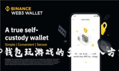 使用TP钱包玩游戏的多种导入方式详解
