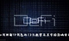 如何理解TP钱包的13亿数字及其市场影响分析