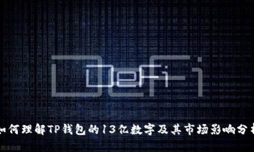 如何理解TP钱包的13亿数字及其市场影响分析