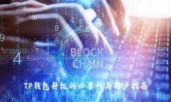 TP钱包升级的必要性与用户指南